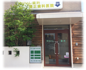 きりいし歯科・矯正歯科医院 の写真