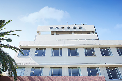 医療法人貴医会 貴島中央病院 の写真