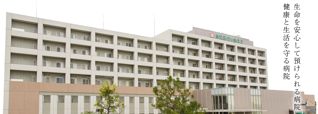 医療法人徳洲会岸和田徳洲会病院 の写真