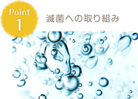 滅菌への取り組み