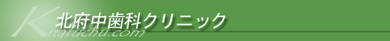 北府中歯科クリニック