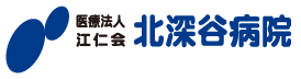 北深谷病院