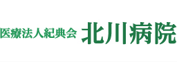 医療法人紀典会 北川病院