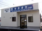 調剤薬局キタオカ松阪店 の写真