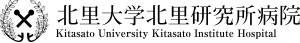北里大学　北里研究所病院