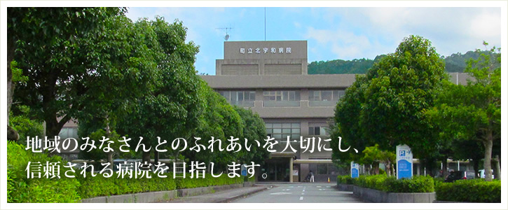 鬼北町立北宇和病院 の写真