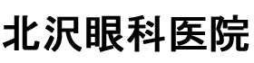 北沢眼科医院