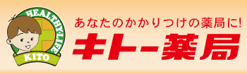 キトー薬局 向陽店
