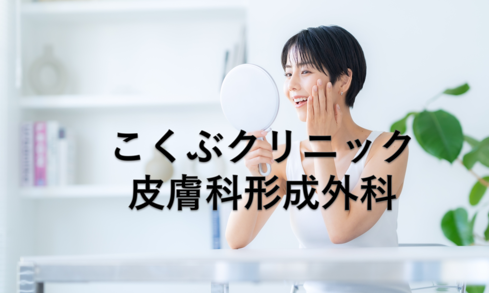 医療法人社団　こくぶクリニック皮膚科形成外科 の写真