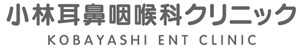小林耳鼻咽喉科クリニック