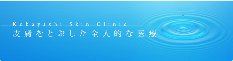 医療法人社団　小林皮膚科クリニック の写真