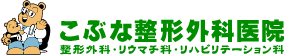 医療法人公雄会こぶな整形外科医院