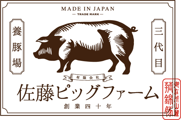 有限会社 佐藤ピッグファーム