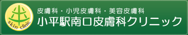 小平駅南口皮膚科クリニック