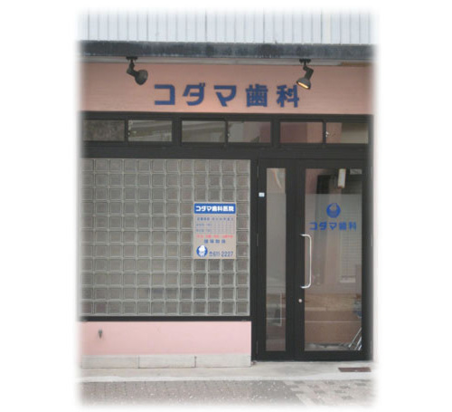 コダマ歯科医院 の写真