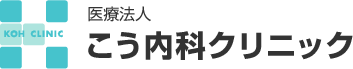 医療法人こう内科クリニック