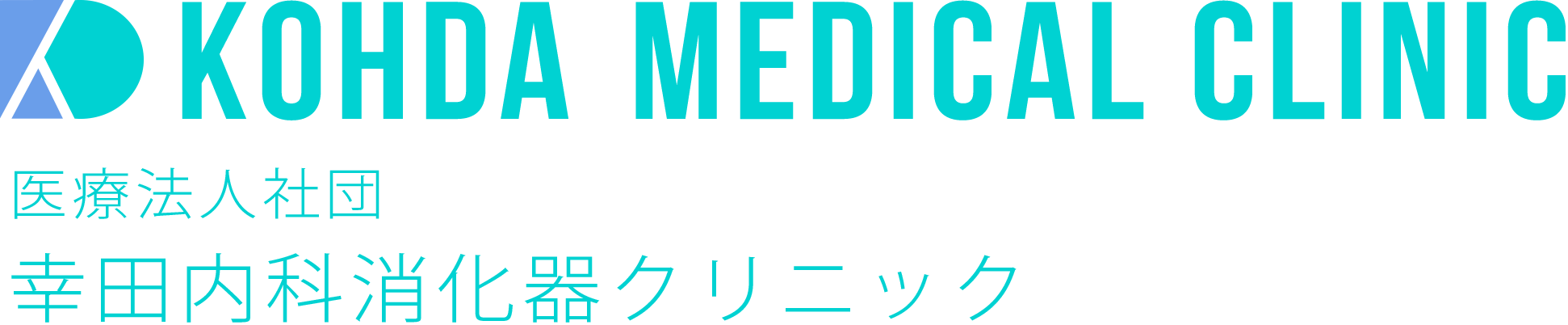幸田内科消化器クリニック
