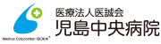 児島中央病院