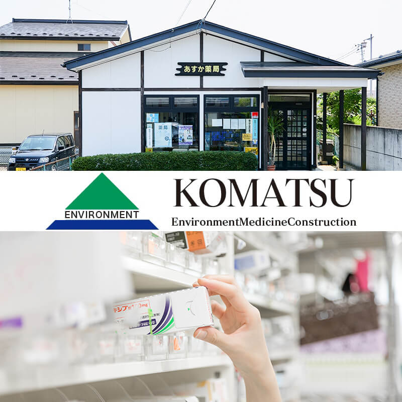 あすか薬局（株式会社 小松EMC の写真