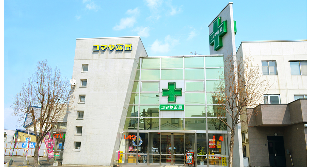 有限会社コマヤ薬局 の写真