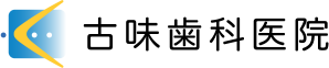 古味歯科医院