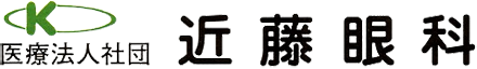 医療法人社団 近藤眼科