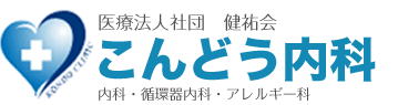 こんどう内科