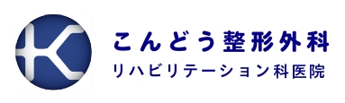 こんどう整形外科リハビリテーション科医院 の写真