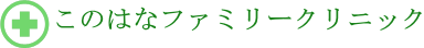 このはなファミリークリニック