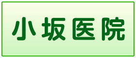 小坂医院