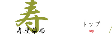 寿屋薬局
