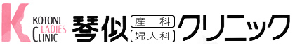 琴似産科婦人科クリニック