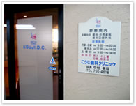 医療法人社団 こうじ歯科クリニック の写真
