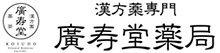 廣寿堂薬局