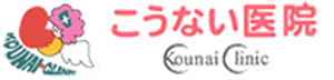 医療法人香内医院