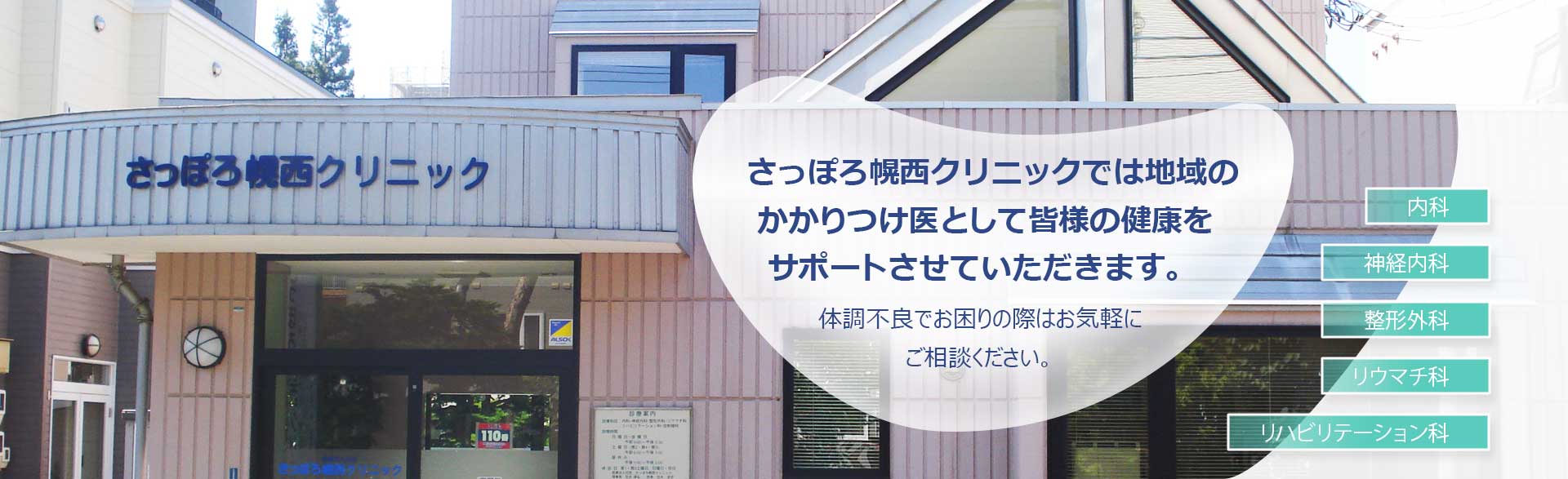 さっぽろ幌西クリニック の写真