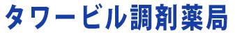タワービル調剤薬局