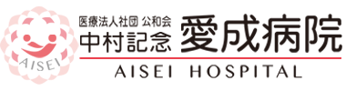 医療法人社団公和会 中村記念愛成病院