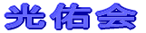 医療法人光佑会北川病院