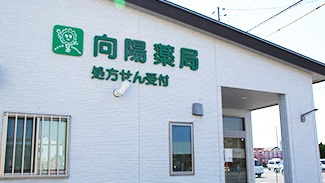向陽薬局 の写真