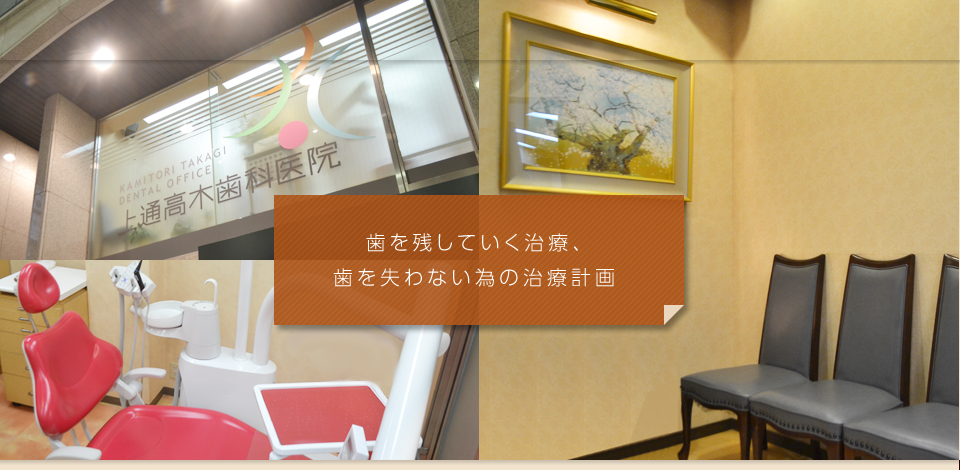 上通高木歯科医院 の写真