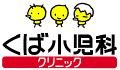 くば小児科クリニック