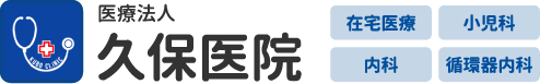 医療法人　久保医院