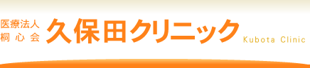 医療法人 桐心会 久保田クリニック