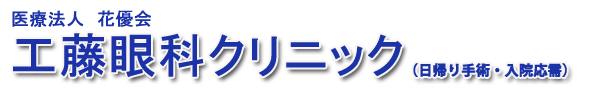 工藤眼科クリニック