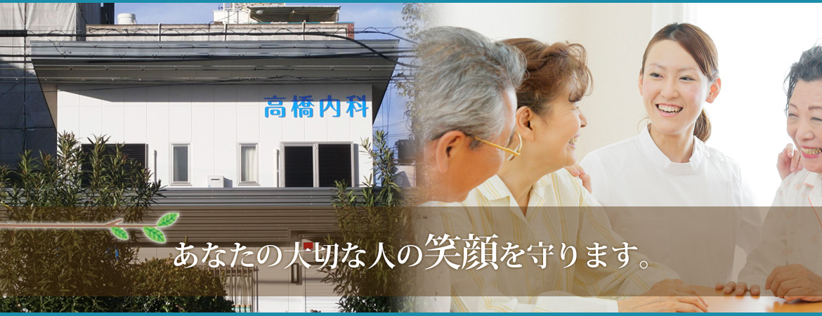 高橋内科 の写真