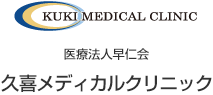 久喜メディカルクリニック