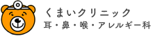 くまいクリニック