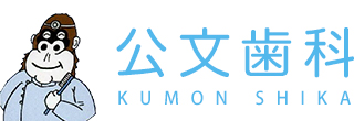 公文歯科