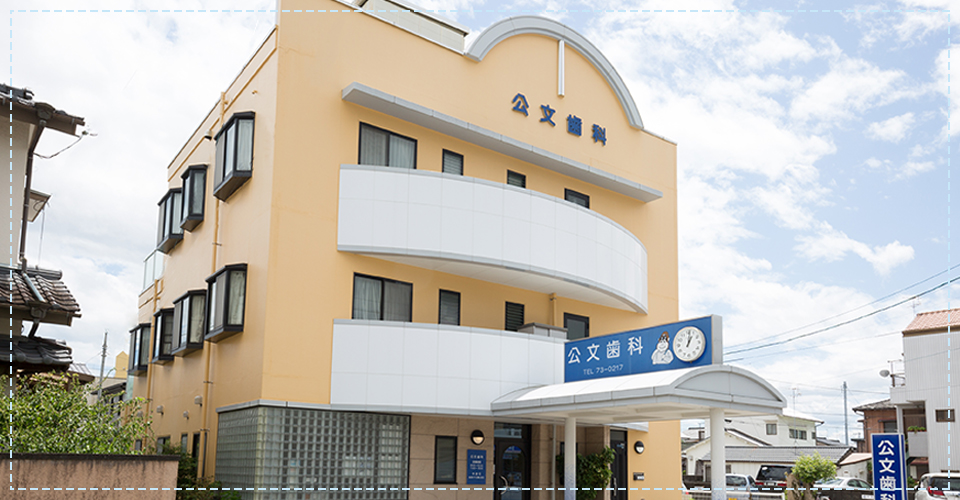 公文歯科 の写真